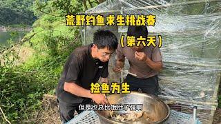 荒野钓鱼求生挑战赛第六天，沦落到捡死鱼为生了！