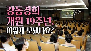 [강동경희대병원 개원 19주년 기념] 개원 19주년, 어떻게 보냈나요?