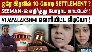 Seeman-க்கு ஆதரவாக தீர்ப்பால் பின்வாங்கிய Vijayalakshmi  ! | NTK | Seeman Vijayalakshmi Case