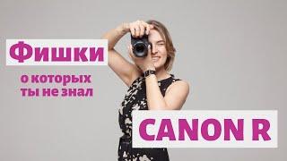 5 ФИШЕК CANON EOS R. Обзор беззеркальной камеры CANON.