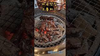 소고기 #소플러스#소고기#해루냥이집사 #맛집#마곡맛집#갈비살#또먹고싶다#육회