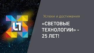 Световые Технологии - 25 лет!