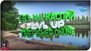 LVL UP, GO НА КАСПИЙ  /LE ФРАНЦУЗ THeFISHER OnLINE/