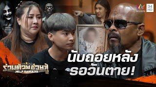 อาถรรพ์เลข 7 หนุ่มเส้นลายมือขาด หมอดู-ผีทักชะตาขาด ต้องตายโหง | ร่วมด้วยช่วยสู้ | 22 ก.ย. 67