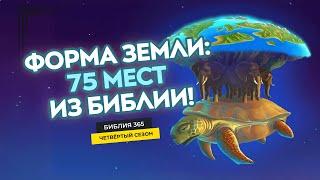 #83 Форма Земли: 75 мест из Библии! - Алексей Осокин - Библия 365 (4 сезон)