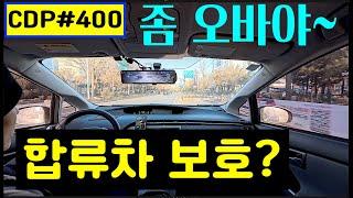 lyun의 Car Driving Point 400. 비상등&서행차량, 차로감소-교통섬 위험 설치, 우회전 2곳 안내 문제, 좌측 다차로 변경, 몸이동 시야 체크, 우측차로 증가도로