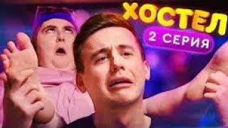 Хостел 1 сезон 2 серия   YouTube сериал 2019