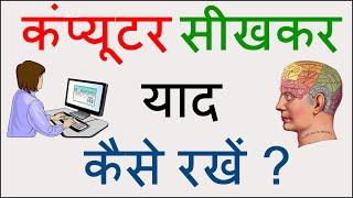 कंप्यूटर सीखकर याद कैसे रखें ? | How to become a computer expert ?