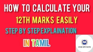 How to calculate your 12th marks easily by you? step by step explaination in tamil