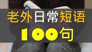 必学老外英语短语100句 / 简单实用日常口语 / 初學者口語英文听力練習