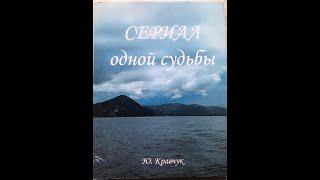 1.СЕРИАЛ ОДНОЙ СУДЬБЫ. Глава 1- ПОЛЬСКИЙ МОТИВ - Ежи Ставски 1795 -1848 гг - Ю.А. Кравчук