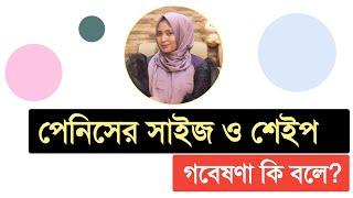 পেনিসের সাইজ ও আকৃতি নিয়ে রিসার্চ কি বলে । ডাঃ নুসরাত জাহান দৃষ্টি । SexEdu with Dr Dristy