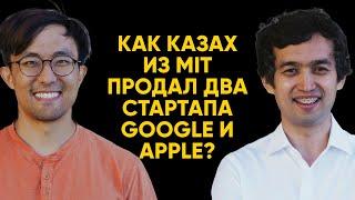 Али-Амир Алдан - Учеба в MIT, медаль на ICPC, два экзита и новый водородный стартап | 108