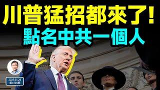 川普猛招如滔滔江水；點名中共一個人，習近平好頭痛！（文昭談古論今20250120第1508期）