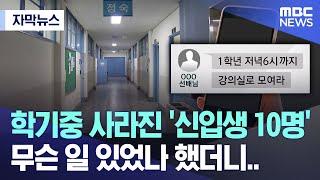 [자막뉴스] 학기중 사라진 '신입생 10명' 무슨 일 있었나 했더니.. (MBC뉴스)