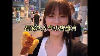 石家庄这些好吃的人气小店，有的藏在小胡同里。#石家庄美食