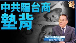 中共推兩岸金融.福馬特區 騙台商墊背 造「統一」假象｜宋國誠｜新聞大破解