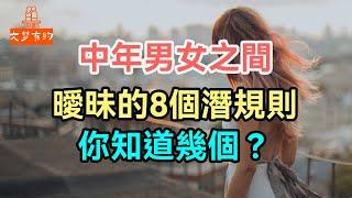 中年男女之間，曖昧的8個潛規則，你知道幾個？#男女 #曖昧 #潛規則 #| 「文夢有約」