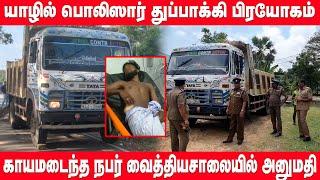 யாழில் பொலிஸாரால் துப்பாக்கி பிரயோகம் : ஒருவர் காயம் | Jaffna Gunshot | JAFFNA POLICE