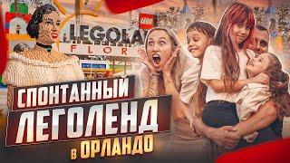 Леголенд в Орландо, Флорида | Наша жизнь в США | Семейный влог