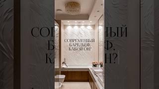 Современные барельефы для вашего интерьера Kimart.ru #барельеф #basrelief #interiordesign #интерьер