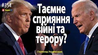    Хто таємно сприяє війні та терору?