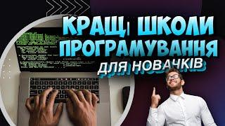 Як стати ІТ-спеціалістом️ Онлайн школа програмування 2023️  Де купити курс ІТ з нуля