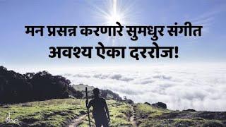 Meditation Music : Relax Mind Body | मन प्रसन्न करणारे सुमधुर संगीत - Sadhguru Marathi