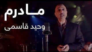 Vaheed Kaacemy - Madaram [ Music Video ] ( آهنگ زیبای مادرم از وحید قاسمی )