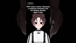 Увы.  мой тг roxych13 #roxych #мемы #shorts #аниме #втубер #vtuber