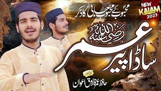 New Super Hit Manqabt || Sada Peer Umar|| ساڈا پیر عمر || Hafiz Umar Farooq Awan