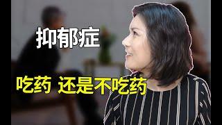 抑郁症要不要吃药？靠谱的心理治疗可能比药还好用