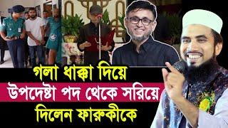 আলহামদুলিল্লাহ উপদেষ্টা পদ থেকে বাদ হলেন ফারুকী ! হতে যাচ্ছেন আসিফ মাহাতাব ! Golam Rabbani Waz