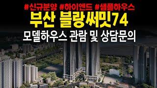 부산블랑써밋74 하이엔드아파트 미분양 37평형 모델하우스