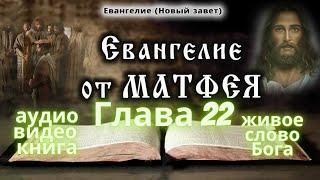 Евангелие от Матфея глава 22. Библия. Новый Завет