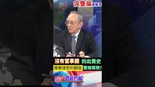 烏克蘭當事國無法參與談判不是第一個!80年前三巨頭的驚悚雅爾達密約將再重現?!示警台灣恐怕... #shorts #馬凱 #中天財經 #全球政經周報 ‪@中天財經頻道CtiFinance