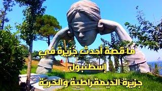 جزرالأميرات وأحدث جزراسطنبول جزيرةياسه  أداأوجزيرةالديمقراطيةوالحرية Demokrasi ve özgürlükler adası