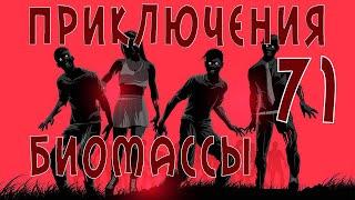 Приключения биомассы. Выпуск 71