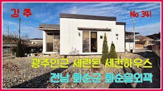 광주인근 세련된 세컨하우스/ 전남 화순군 화순읍 외곽 / 강산부동산 / 화순부동산 / 화순세컨하우스 / 화순주말주택 / 화순주택 / 화순농가주택 / 화순시골집