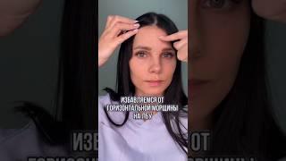 Убираем горизонтальные морщины на лбу