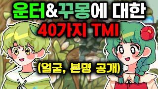 운터 & 꾸몽에 대한 당신이 모르는 40가지 TMI (가수급 노래 실력ㄷ)