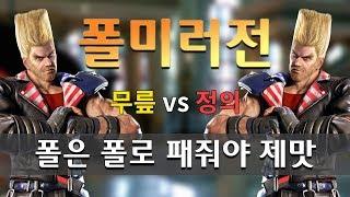 [ROX Dragons] 폴미러전! 폴은 폴로 잡는다! l 락스 게이밍(ROX GAMING)