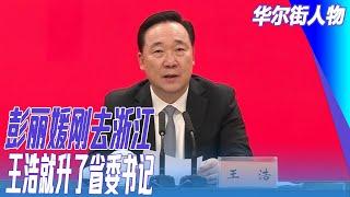 彭丽媛刚去浙江，王浩就升了省委书记；彭丽媛山东帮再壮大｜华尔街人物