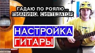 Настройка всех гитарных струн по пианино  школа гитары