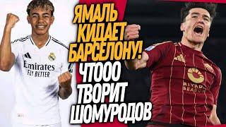 ВАУ! ШОМУРОДОВ СОТВОРИЛ ФУТБОЛЬНОЕ ЧУДО! ЯМАЛЬ УХОДИТ ИЗ БАРСЕЛОНЫ / Доза Футбола