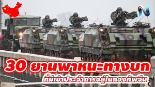 30ยานพาหนะทางบก ที่มีเข้าประจำการในกองทัพจีน ตอนที่1 #military #army #top10 #naoindy #tank #history