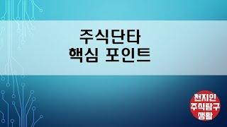 주식단타 핵심포인트[주식탐구생활]