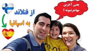 از فنلاند مهاجرت کردیم به اسپانیا