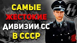 Самые ЖЕСТОКИЕ дивизии СС на СОВЕТСКИХ территориях | Военная История