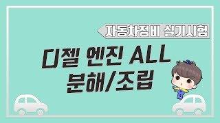 [빵가의 자동차 정비기능사 실기] 디젤 엔진 분해 조립 FULL영상 실린더헤드 분사노즐 워터펌프 메인베어링 크랭크축 예열플러그 - 기관의 탈부착(1,3,5,10,12,13안)